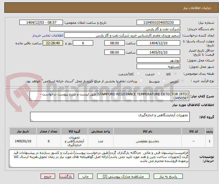 STAMFORD RESISTANCE TEMPERATURE DETECTOR (RTD)(طبق لیست و شرح پیوست درخواست - 0450587)