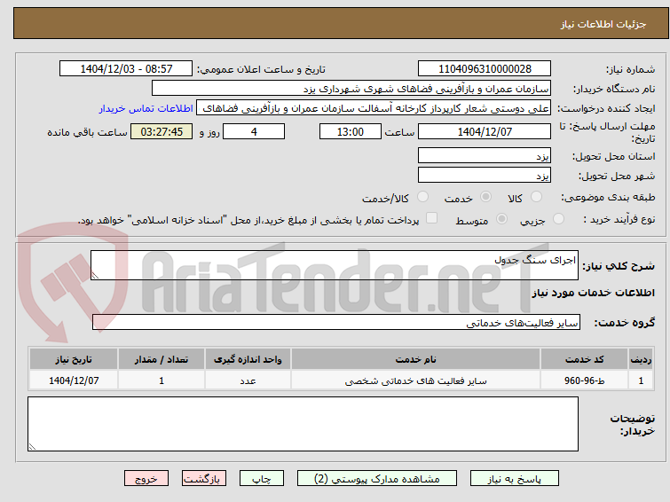 تصویر کوچک آگهی اجرای سنگ جدول