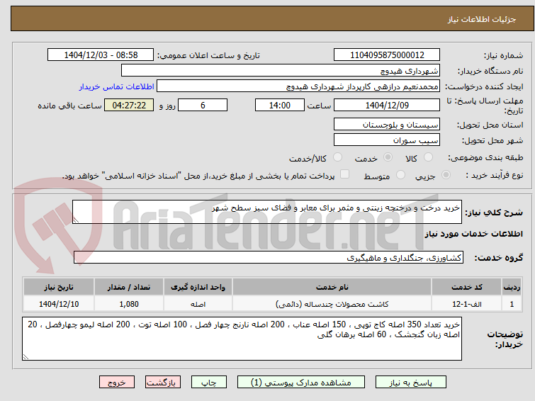 تصویر کوچک آگهی خرید درخت و درختچه زینتی و مثمر برای معابر و فضای سبز سطح شهر