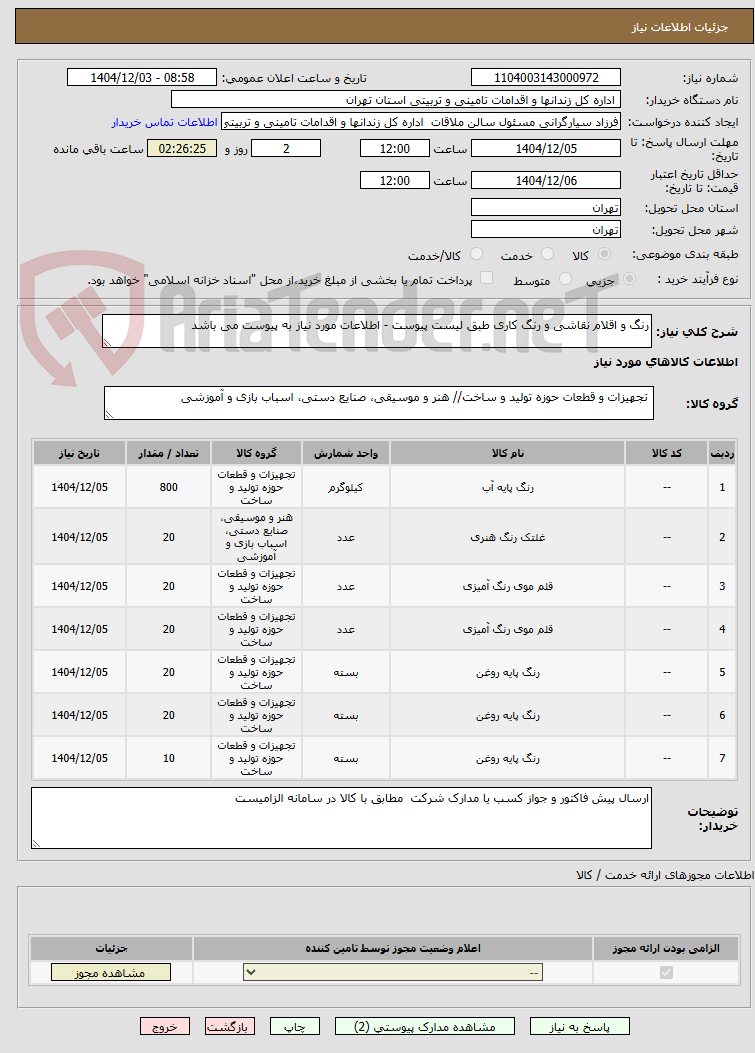تصویر کوچک آگهی رنگ و اقلام نقاشی و رنگ کاری طبق لیست پیوست - اطلاعات مورد نیاز به پیوست می باشد