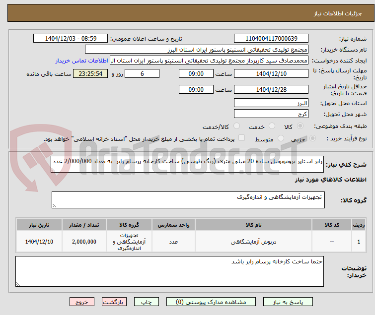تصویر کوچک آگهی رابر استاپر بروموبوتیل ساده 20 میلی متری (رنگ طوسی) ساخت کارخانه پرسام رابر  به تعداد 2/000/000 عدد