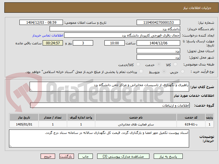 تصویر کوچک آگهی راهبری و نگهداری از تاسیسات مخابراتی و مراکز تلفن دانشگاه یزد