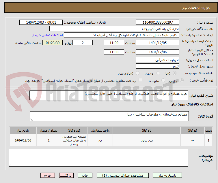 تصویر کوچک آگهی خرید مصالح و ادوات جهت جلوگیری از وقوع سیلاب ( طبق فایل پیوستی)