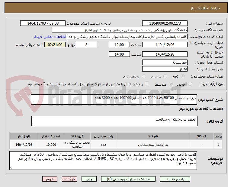 تصویر کوچک آگهی دروشیت سایز 60*90 تعداد7000 عدد سایز 60*160 تعداد 3000 عدد