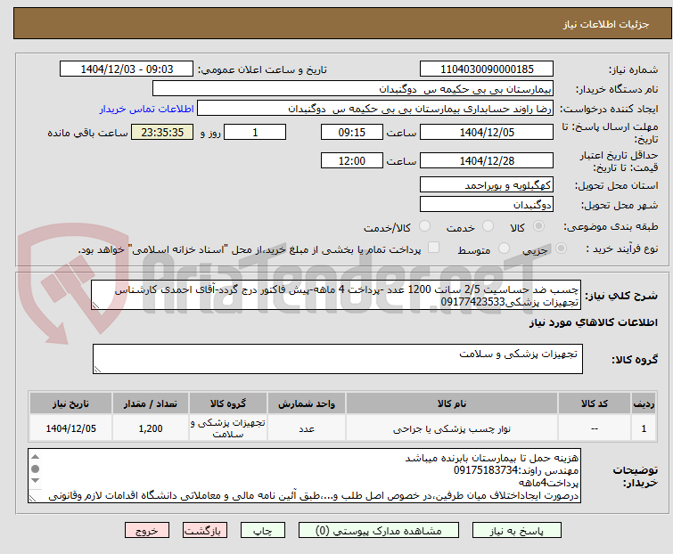 تصویر کوچک آگهی چسب ضد حساسیت 2/5 سانت 1200 عدد -پرداخت 4 ماهه-پیش فاکتور درج گردد-آقای احمدی کارشناس تجهیزات پزشکی09177423533