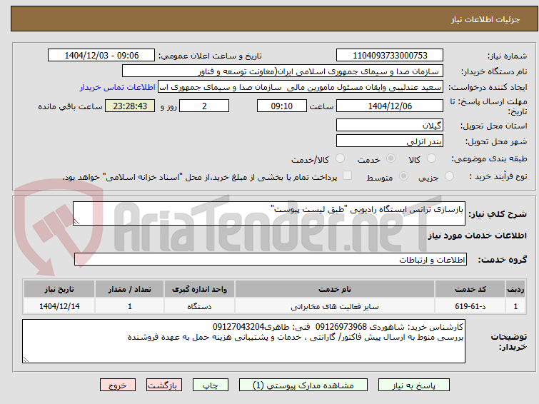 تصویر کوچک آگهی بازسازی ترانس ایستگاه رادیویی "طبق لیست پیوست"