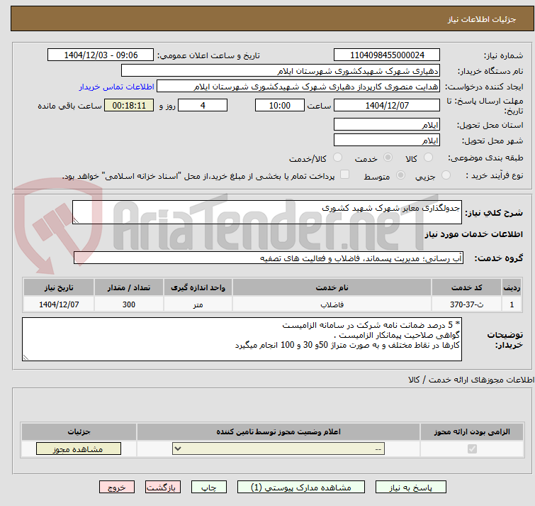 تصویر کوچک آگهی جدولگذاری معابر شهرک شهید کشوری