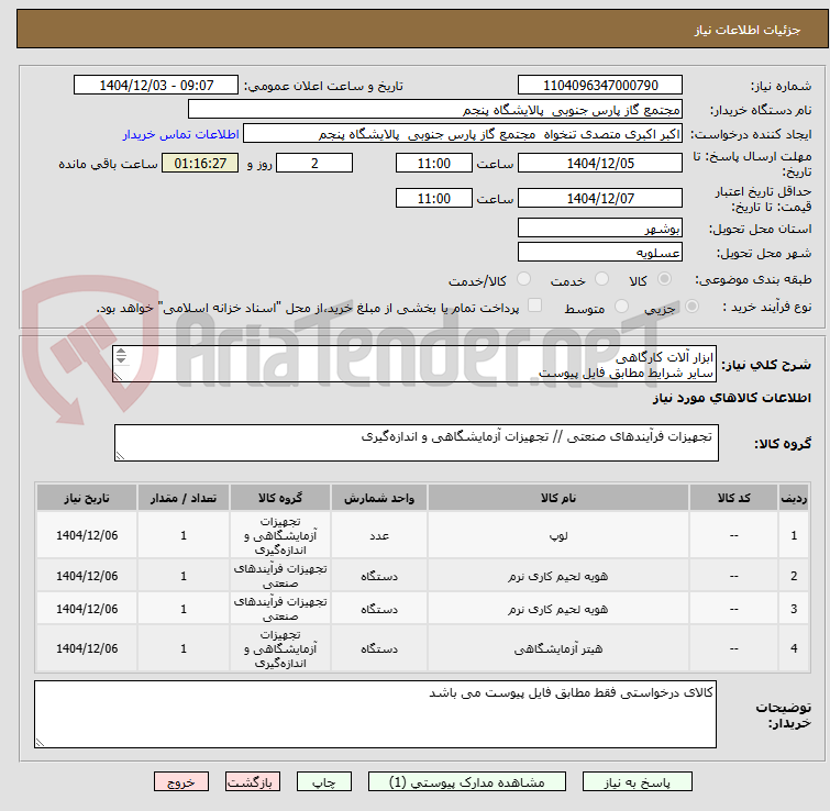 تصویر کوچک آگهی ابزار آلات کارگاهی 
سایر شرایط مطابق فایل پیوست
تحویل فوری مد نظر می باشد و پیشنهاداتی که شامل پیوست فنی و مالی نباشد بررسی نمی گردد

