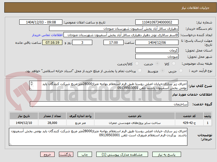 تصویر کوچک آگهی اجرای زیر سازی خیابان اصلی روستا طبق فرم استعلام بهاءبه متراژ28000متر مربع شرکت کنندگان باید بومی بخش آسمینون باشند تلفن 09139503001
