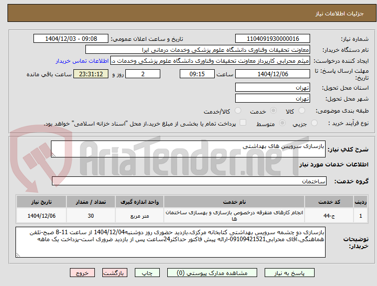 تصویر کوچک آگهی بازسازی سرویس های بهداشتی