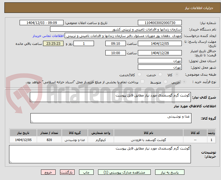 تصویر کوچک آگهی گوشت گرم گوسفندی مورد نیاز مطابق فایل پیوست 