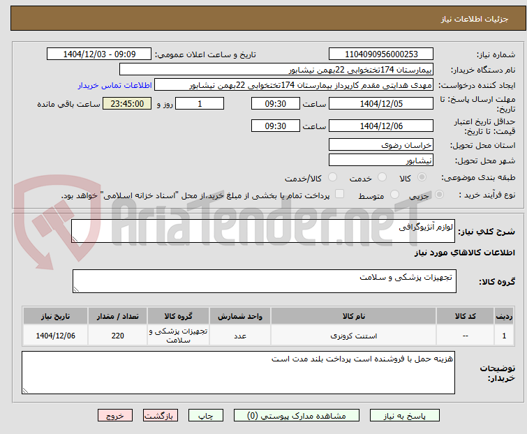 تصویر کوچک آگهی لوازم آنژیوگرافی