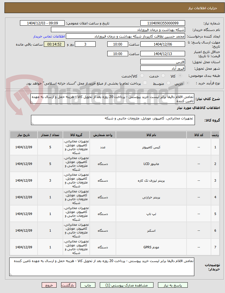 تصویر کوچک آگهی تمامی اقلام دقیقا برابر لیست خرید پیوستی - پرداخت 20 روزه بعد از تحویل کالا - هزینه حمل و ارسال به عهده تامین کننده
