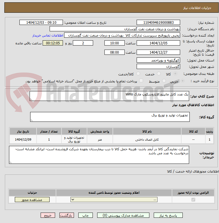 تصویر کوچک آگهی یک عدد کابل مانیتور لاپاروسکوپ مارک vims