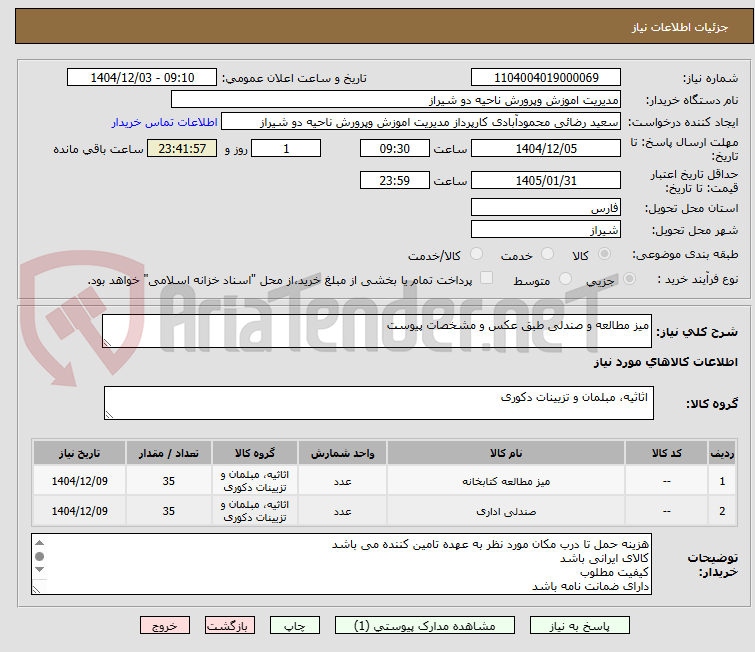 تصویر کوچک آگهی میز مطالعه و صندلی طبق عکس و مشخصات پیوست