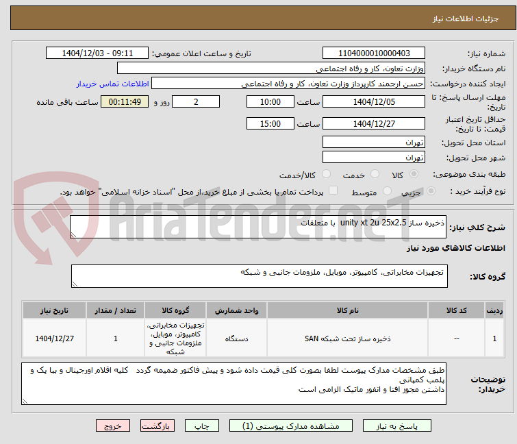 تصویر کوچک آگهی ذخیره ساز unity xt 2u 25x2.5  با متعلقات