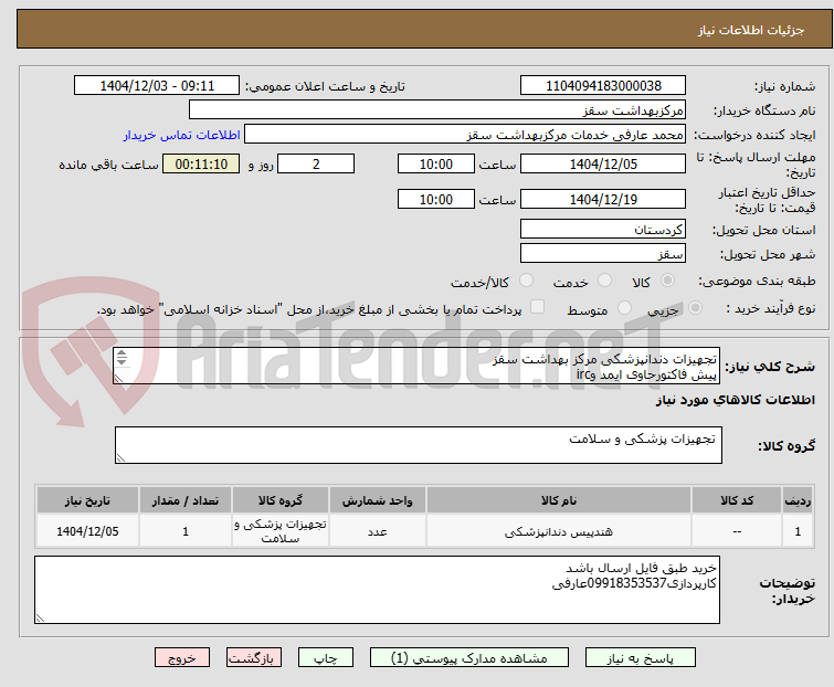 تصویر کوچک آگهی تجهیزات دندانپزشکی مرکز بهداشت سقز
پیش فاکتورحاوی ایمد وirc
تصفیه 2ماهه
هزینه حمل تاانبار برعهده فروشنده