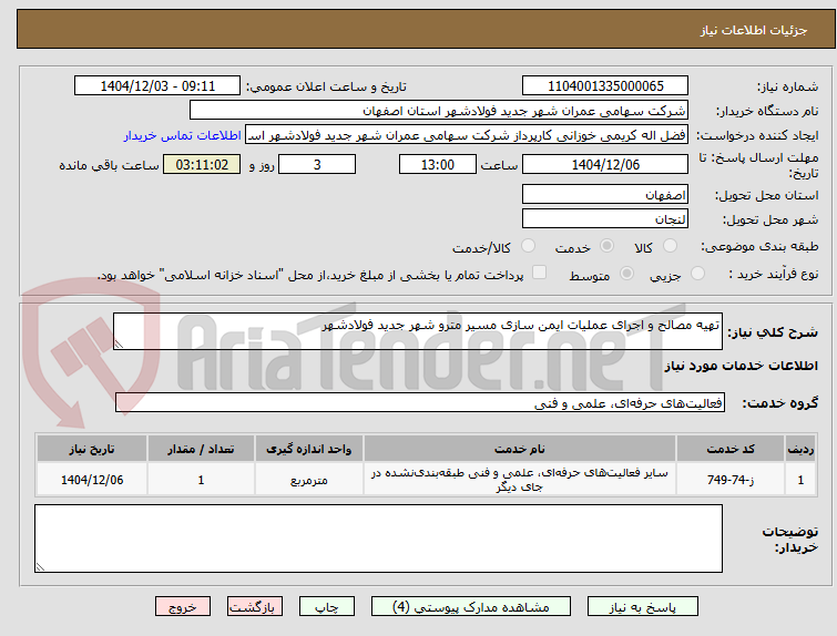 تصویر کوچک آگهی تهیه مصالح و اجرای عملیات ایمن سازی مسیر مترو شهر جدید فولادشهر 