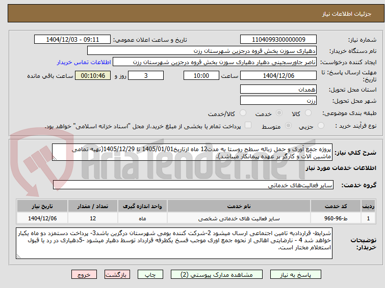 تصویر کوچک آگهی پروژه جمع آوری و حمل زباله سطح روستا به مدت12 ماه ازتاریخ1405/01/01 تا 1405/12/29(تهیه تمامی ماشین آلات و کارگر بر عهده پیمانکار میباشد).