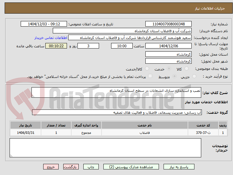 تصویر کوچک آگهی نصب و استاندارد سازی انشعابات در سطح استان کرمانشاه