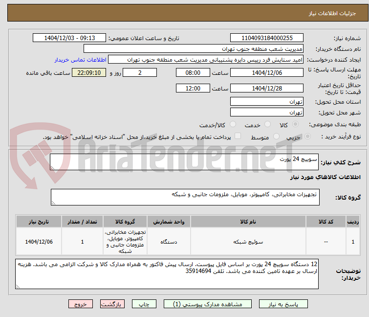 تصویر کوچک آگهی سوییچ 24 پورت