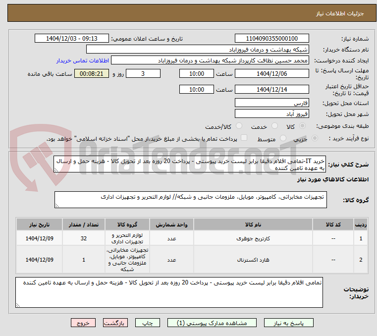 تصویر کوچک آگهی خرید IT-تمامی اقلام دقیقا برابر لیست خرید پیوستی - پرداخت 20 روزه بعد از تحویل کالا - هزینه حمل و ارسال به عهده تامین کننده