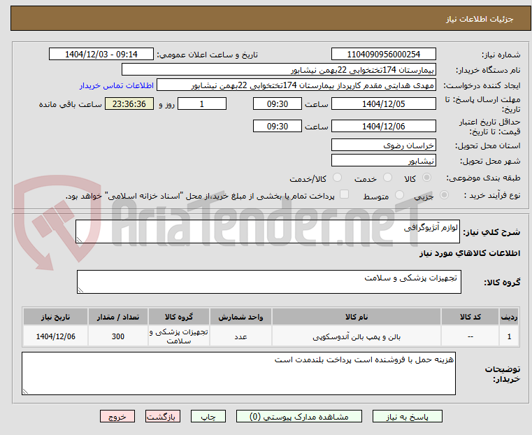 تصویر کوچک آگهی لوازم آنژیوگرافی