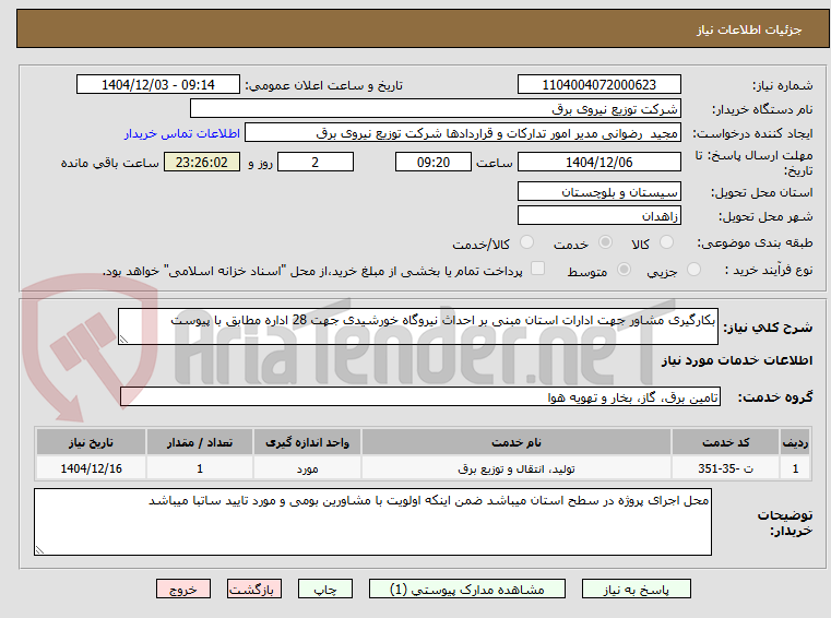 تصویر کوچک آگهی بکارگیری مشاور جهت ادارات استان مبنی بر احداث نیروگاه خورشیدی جهت 28 اداره مطابق با پیوست