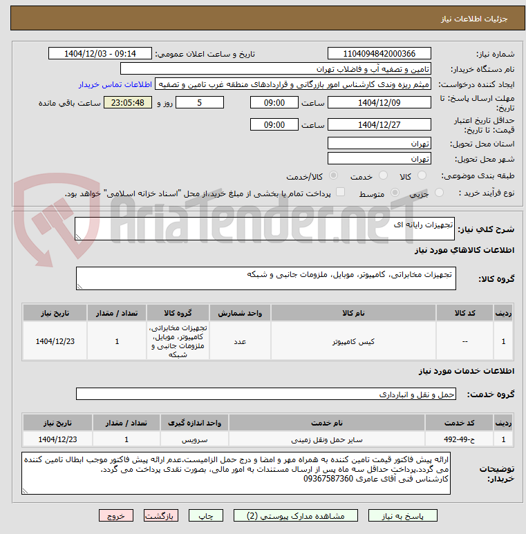 تصویر کوچک آگهی تجهیزات رایانه ای