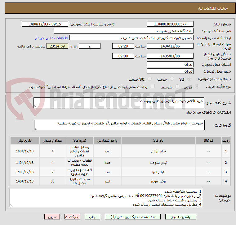 تصویر کوچک آگهی خرید اقلام جهت دیزل ژنراتور طبق پیوست