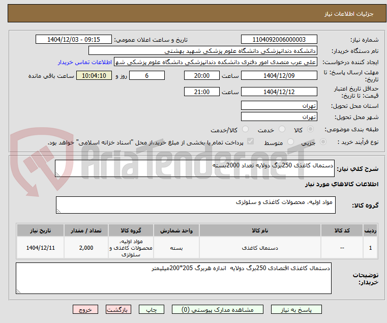 تصویر کوچک آگهی دستمال کاغذی 250برگ دولایه تعداد 2000بسته