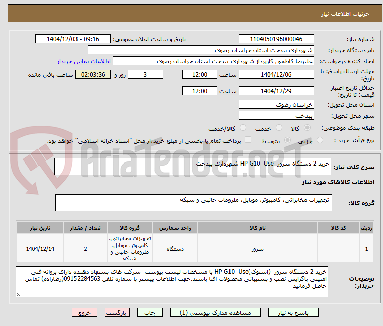 تصویر کوچک آگهی خرید 2 دستگاه سرور  HP G10  Use شهرداری بیدخت