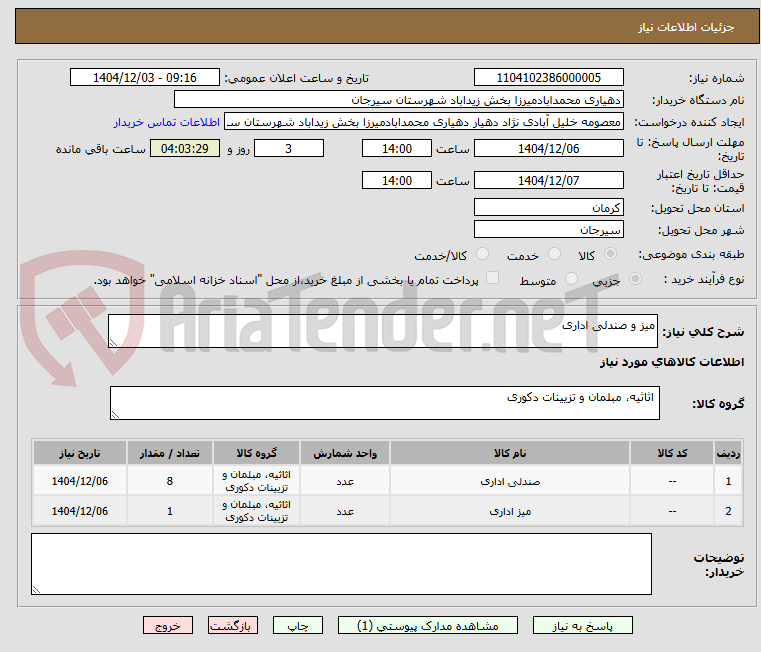 تصویر کوچک آگهی میز و صندلی اداری