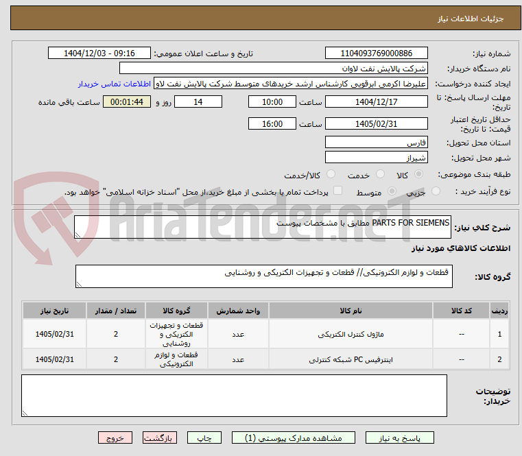 تصویر کوچک آگهی PARTS FOR SIEMENS مطابق با مشخصات پیوست