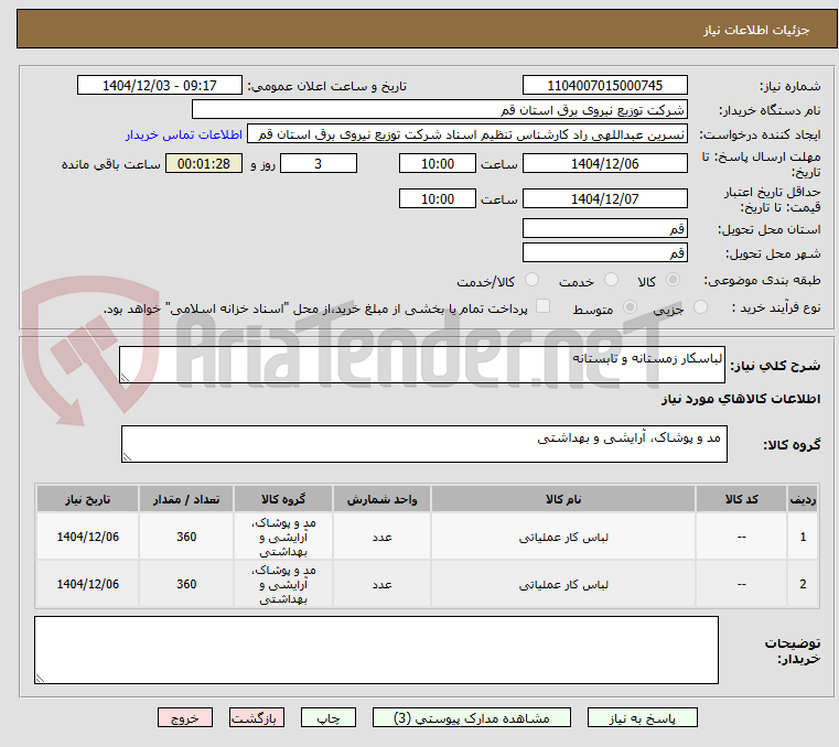 تصویر کوچک آگهی لباسکار زمستانه و تابستانه 