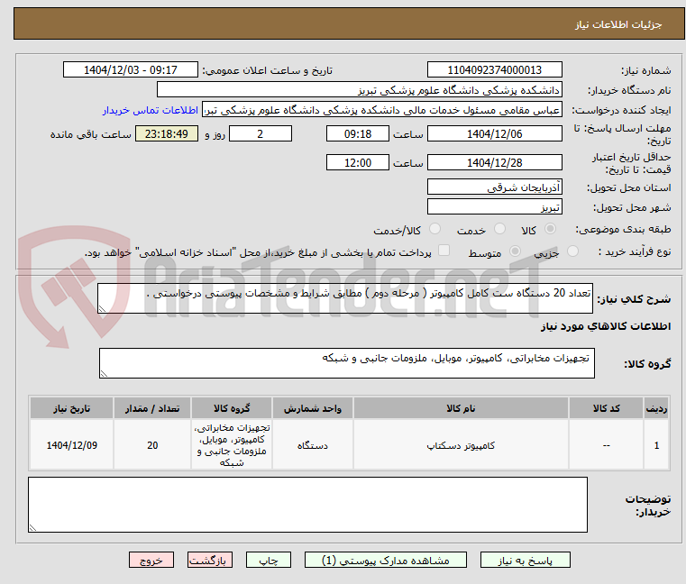 تعداد 20 دستگاه ست کامل کامپیوتر ( مرحله دوم ) مطابق شرایط و مشخصات پیوستی درخواستی .
