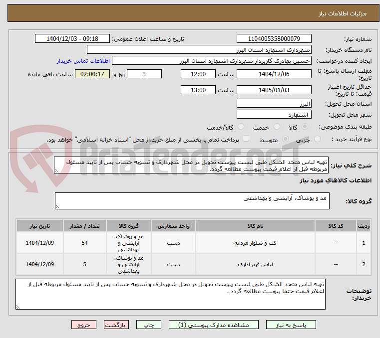 تصویر کوچک آگهی تهیه لباس متحد الشکل طبق لیست پیوست تحویل در محل شهرداری و تسویه حساب پس از تایید مسئول مربوطه قبل از اعلام قیمت پیوست مطالعه گردد.