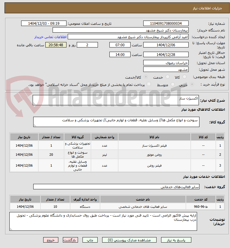 تصویر کوچک آگهی اکسیژن ساز 
