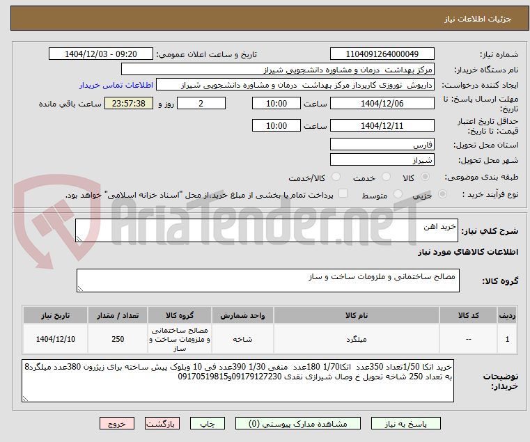 تصویر کوچک آگهی خرید اهن