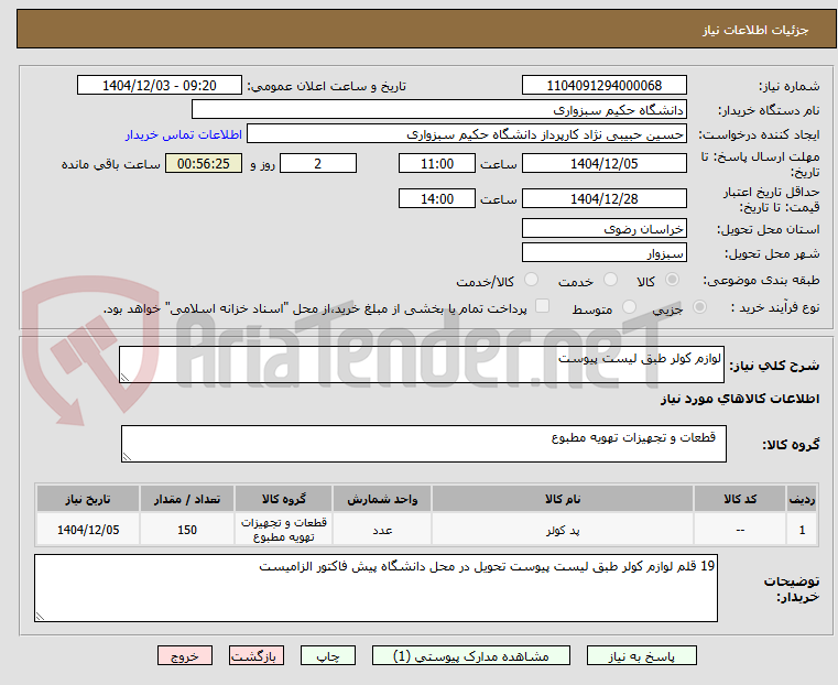 تصویر کوچک آگهی لوازم کولر طبق لیست پیوست