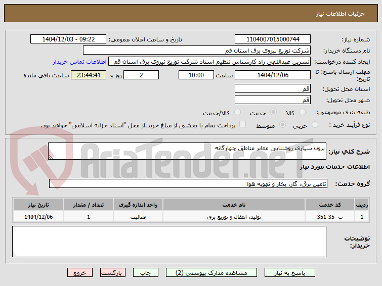 تصویر کوچک آگهی برون سپاری روشنایی معابر مناطق چهارگانه 