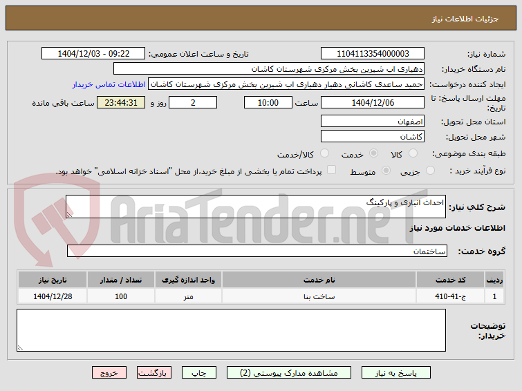 تصویر کوچک آگهی احداث انباری و پارکینگ