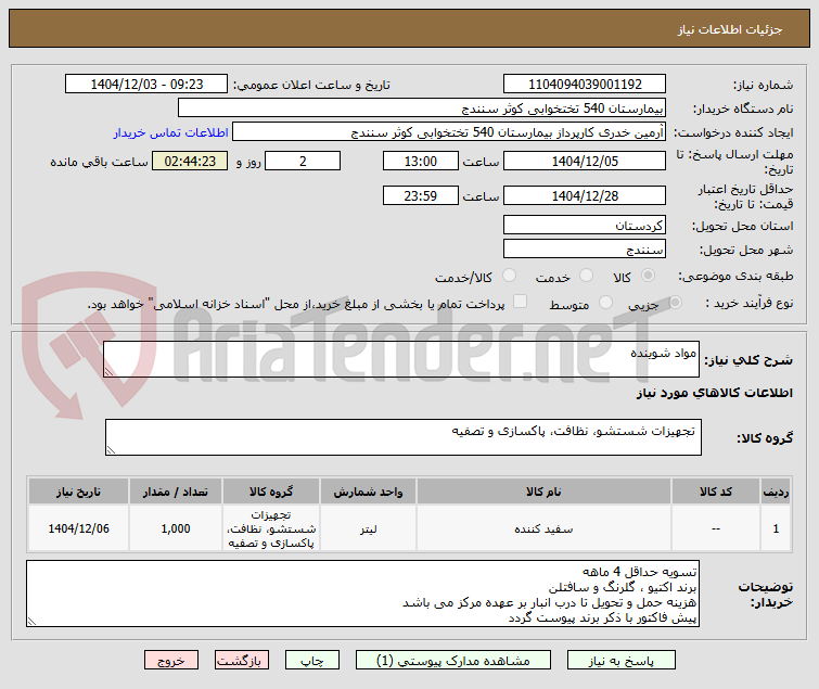 تصویر کوچک آگهی مواد شوینده