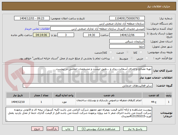 تصویر کوچک آگهی تهیه مصالح و اجرای آسفالت ریزی و ...طبق لیست و مشخصات اعلامی در پیوست