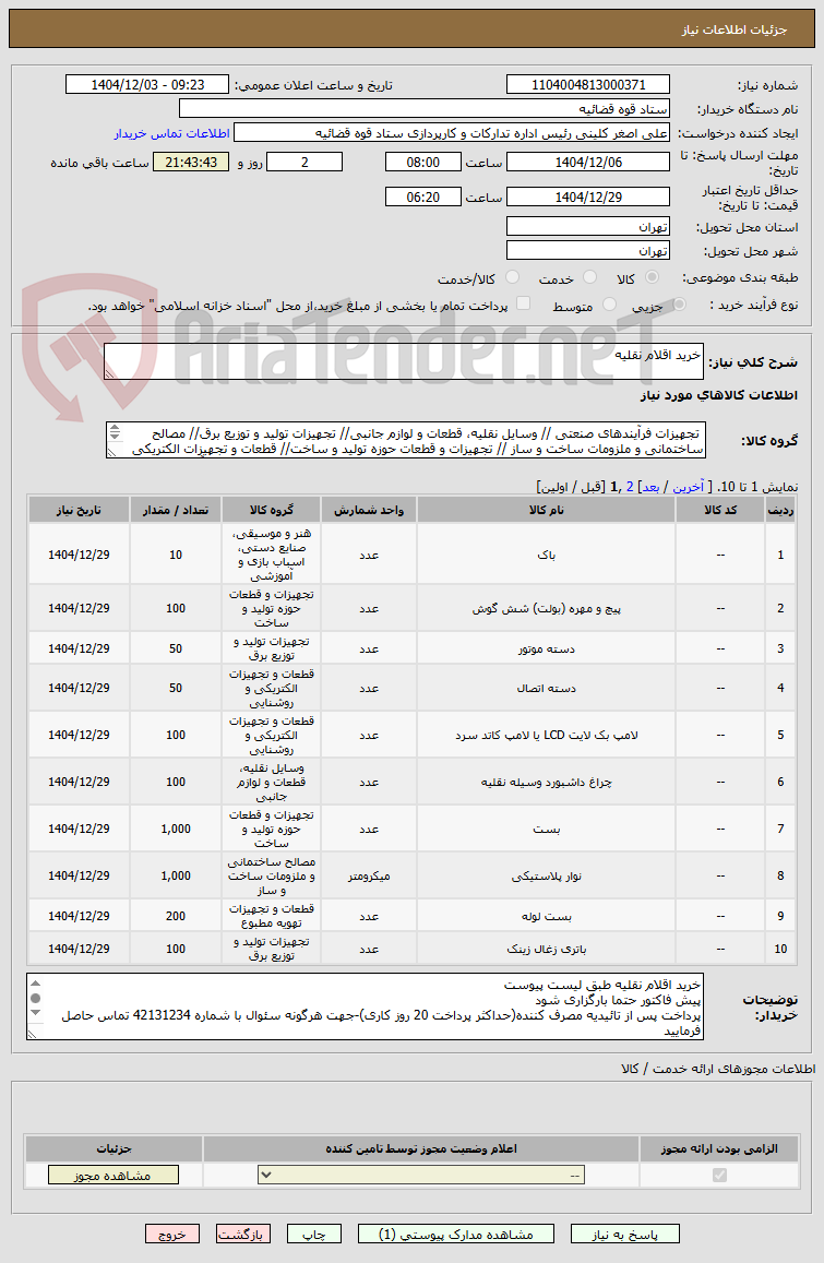 تصویر کوچک آگهی خرید اقلام نقلیه 
