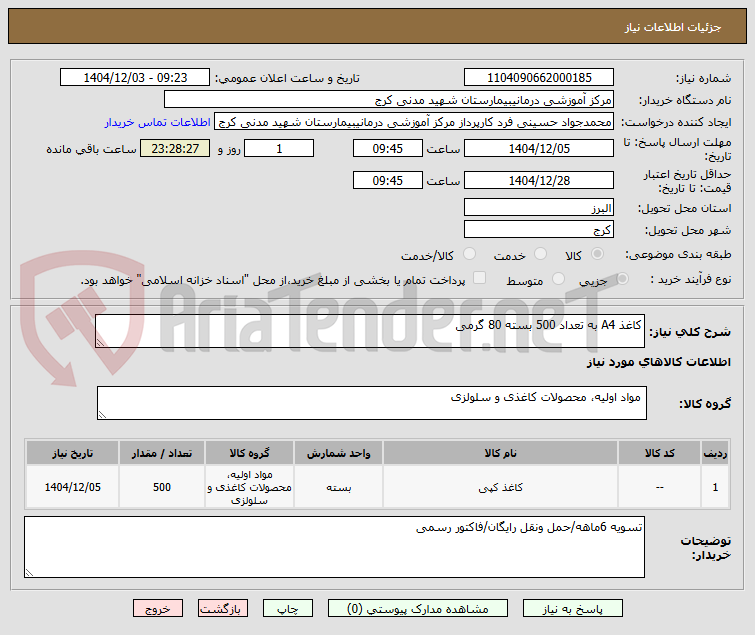 تصویر کوچک آگهی کاغذ A4 به تعداد 500 بسته 80 گرمی