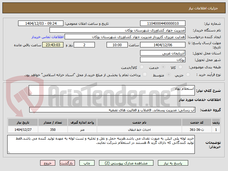 تصویر کوچک آگهی استعلام بهاء