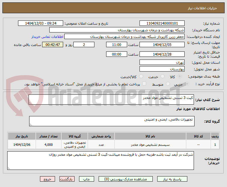 تصویر کوچک آگهی کیت 3 تستی تشخیص مواد مخدر