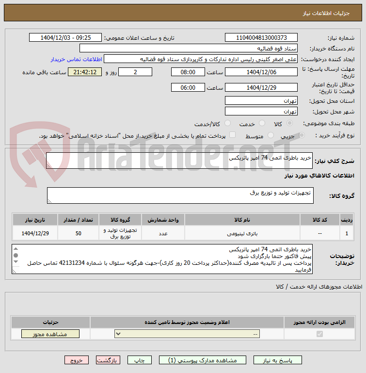 تصویر کوچک آگهی خرید باطری اتمی 74 امپر پاتریکس
