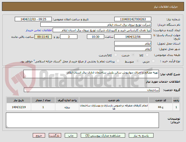 تصویر کوچک آگهی تهیه مصالح و اجرای دیوارپوش سالن پایش ساختمان اداری برق استان ایلام